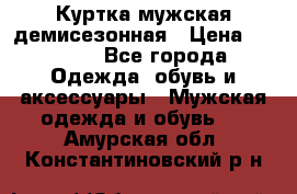 Куртка мужская демисезонная › Цена ­ 1 000 - Все города Одежда, обувь и аксессуары » Мужская одежда и обувь   . Амурская обл.,Константиновский р-н